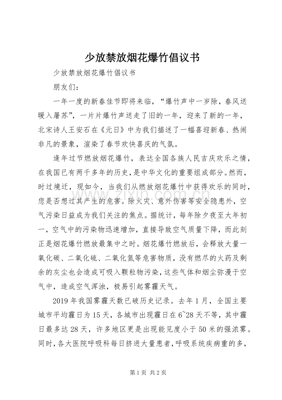 少放禁放烟花爆竹倡议书.docx_第1页