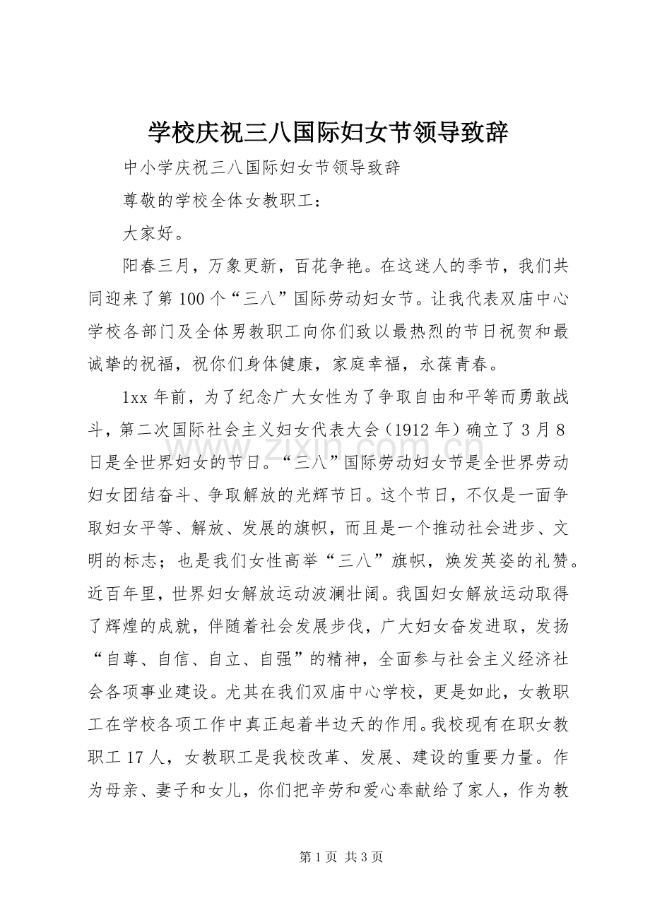 学校庆祝三八国际妇女节领导致辞.docx_第1页