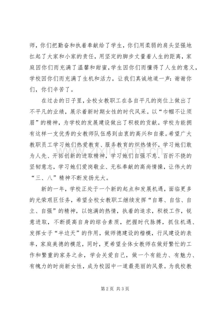 学校庆祝三八国际妇女节领导致辞.docx_第2页