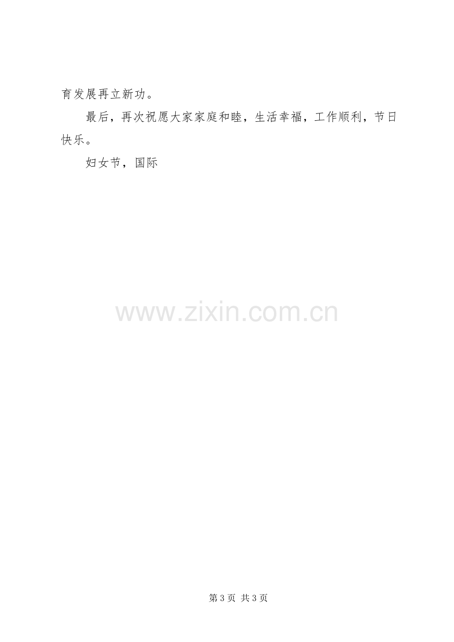 学校庆祝三八国际妇女节领导致辞.docx_第3页