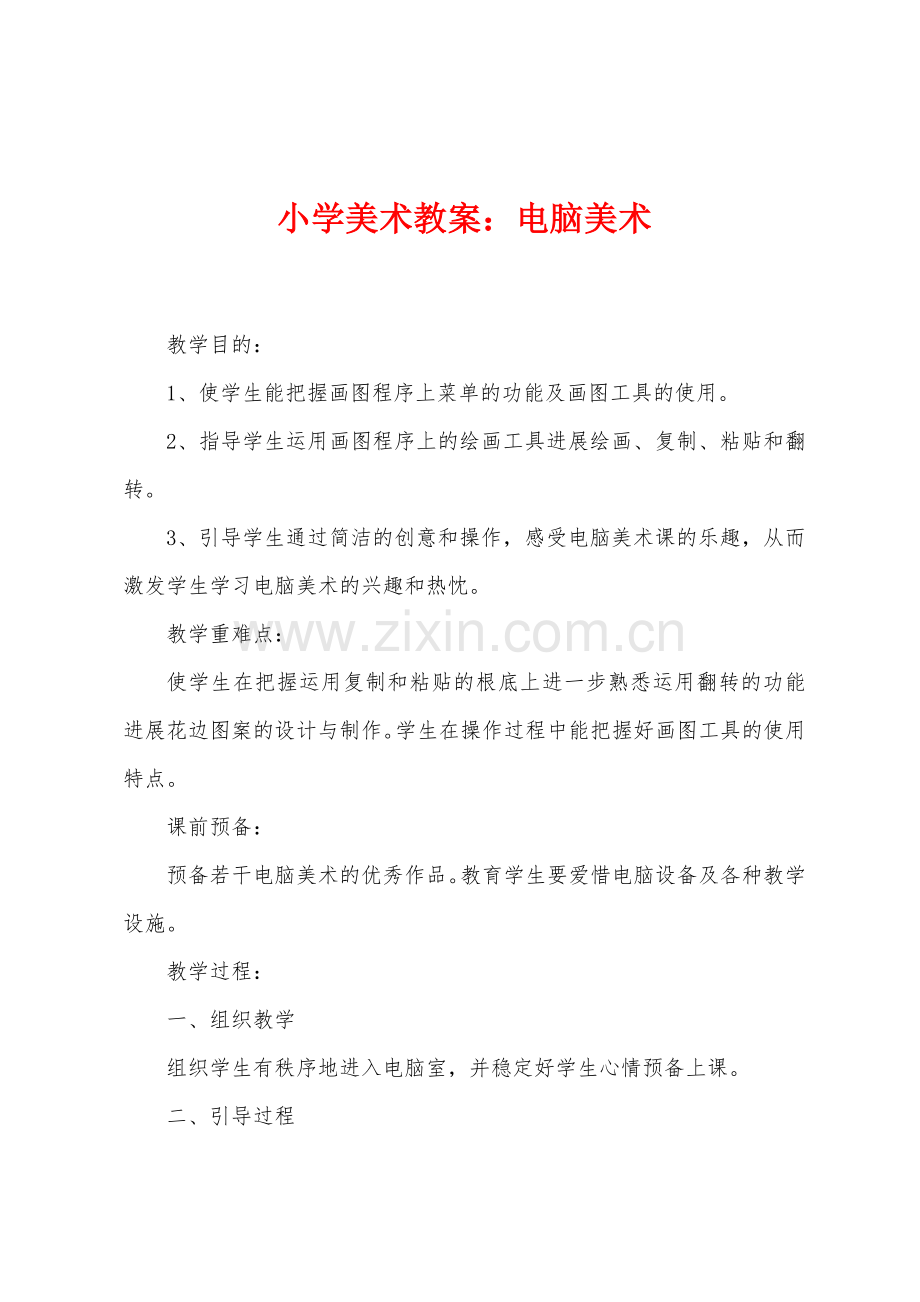 小学美术教案：电脑美术.docx_第1页