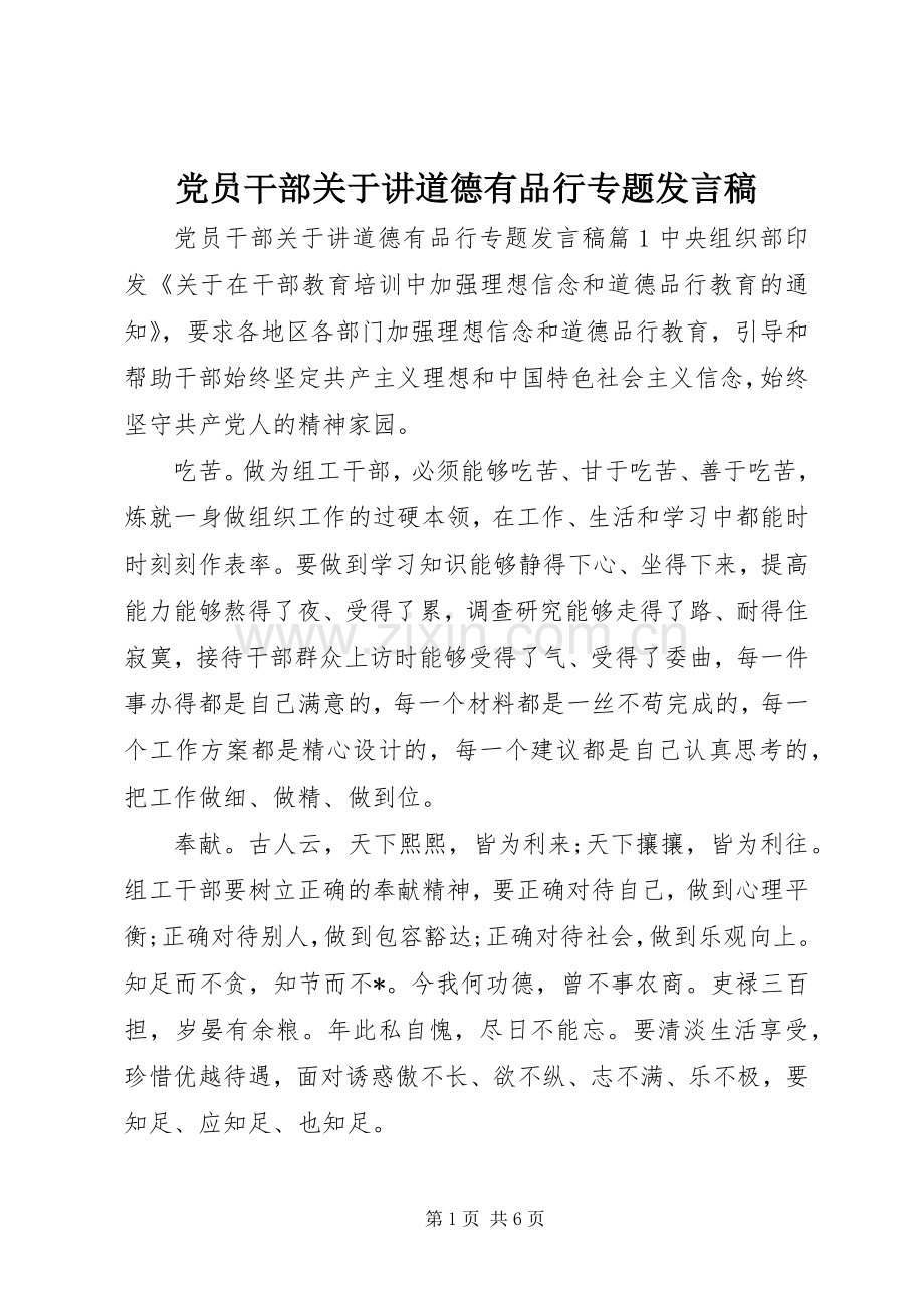 党员干部关于讲道德有品行专题发言稿.docx_第1页