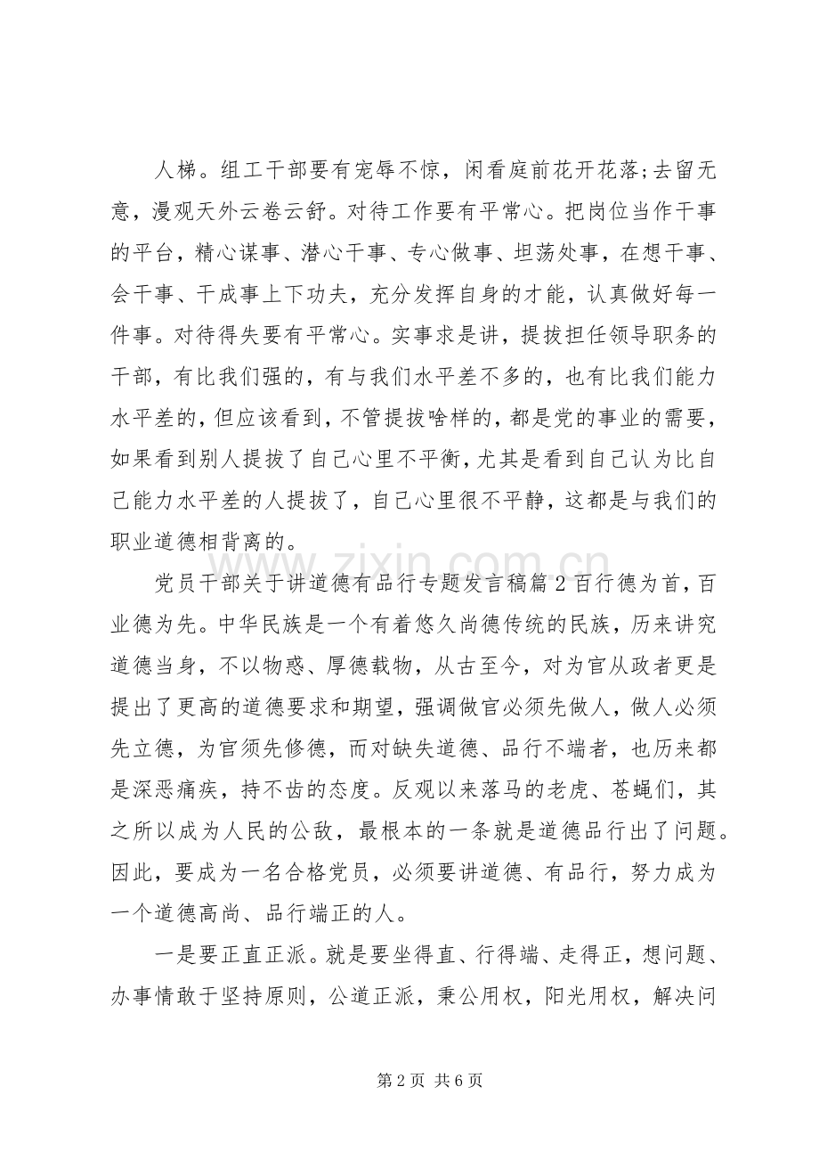 党员干部关于讲道德有品行专题发言稿.docx_第2页