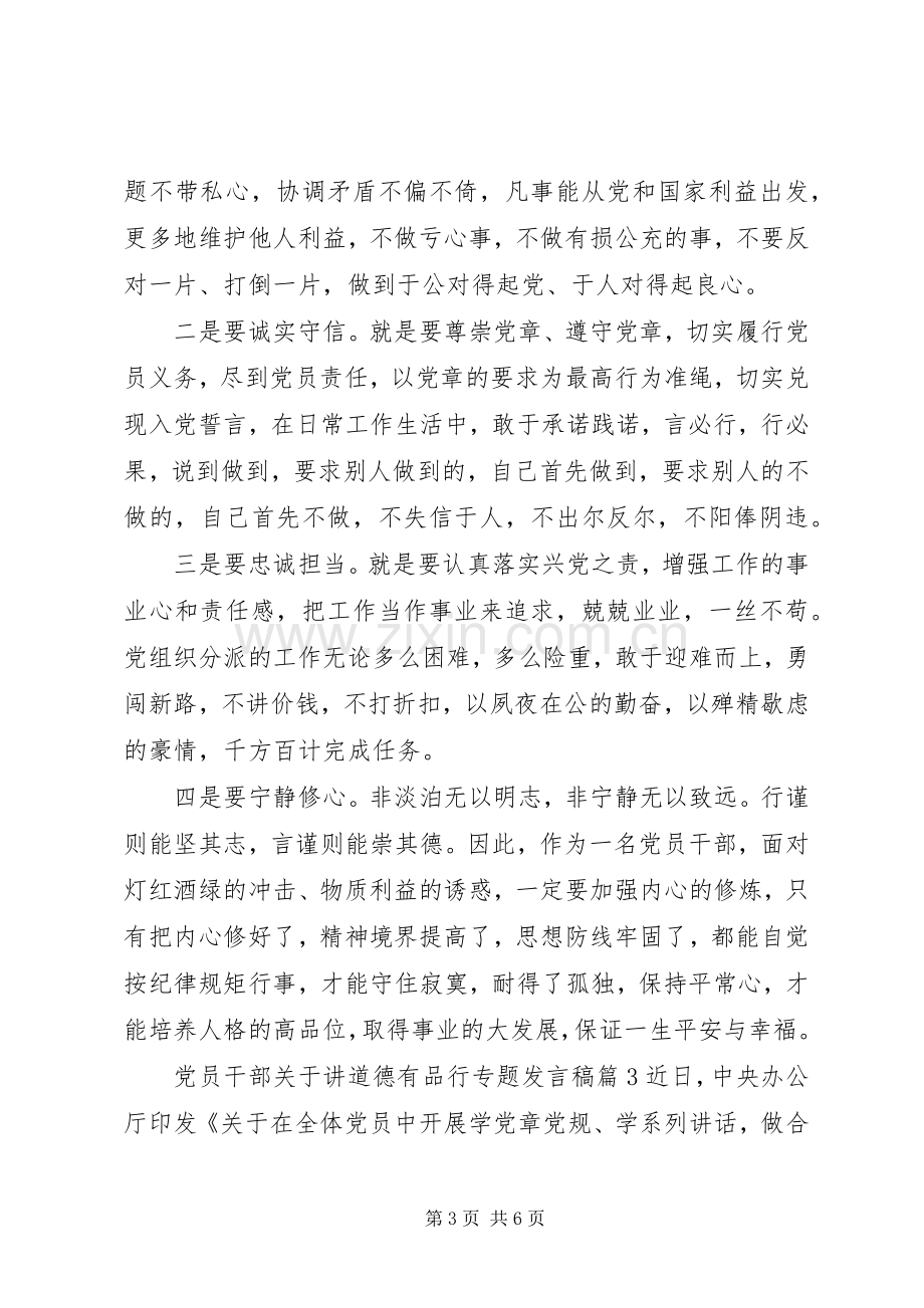 党员干部关于讲道德有品行专题发言稿.docx_第3页