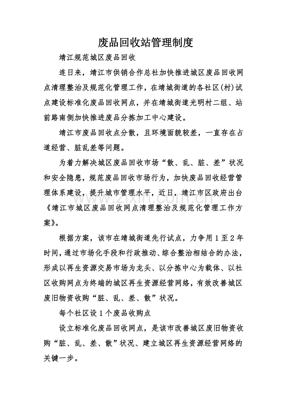 废品回收站管理制度.doc_第1页