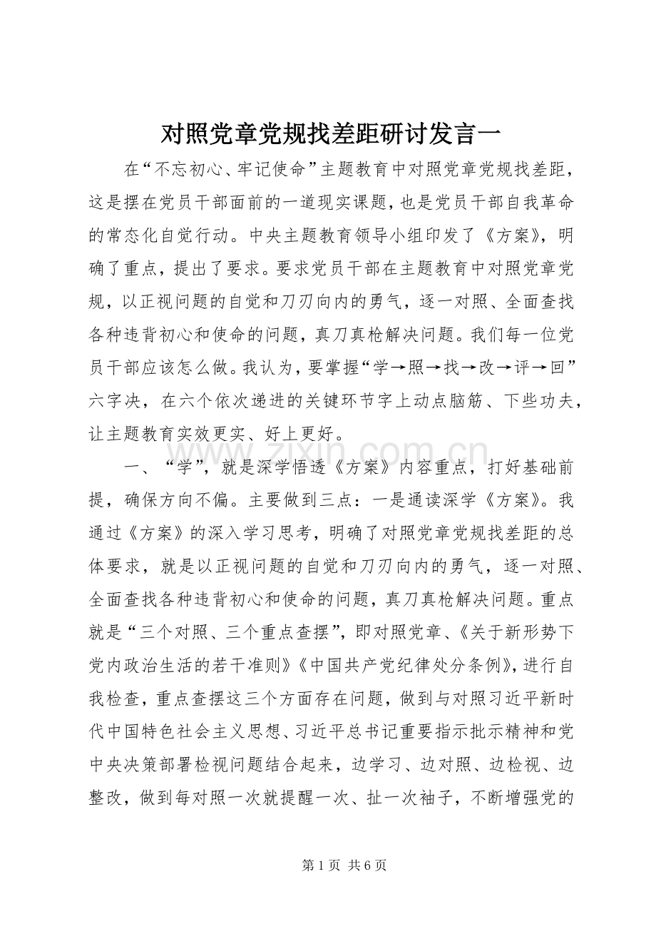 对照党章党规找差距研讨发言一.docx_第1页