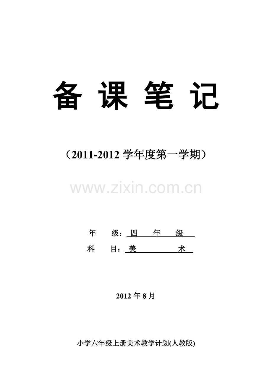 中心小学美术第11册教案(人教版)2012.8.doc_第1页