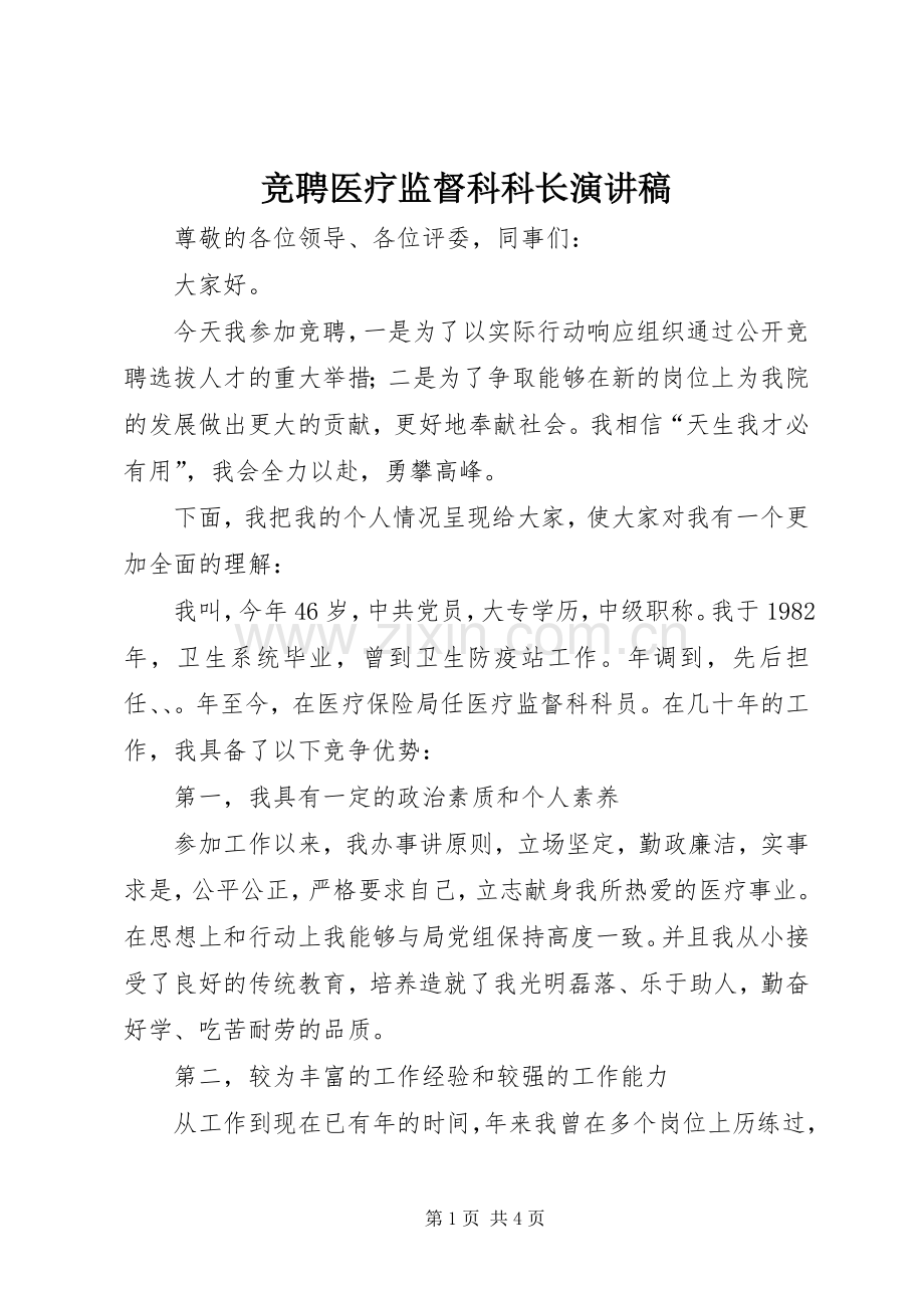 竞聘医疗监督科科长演讲稿.docx_第1页