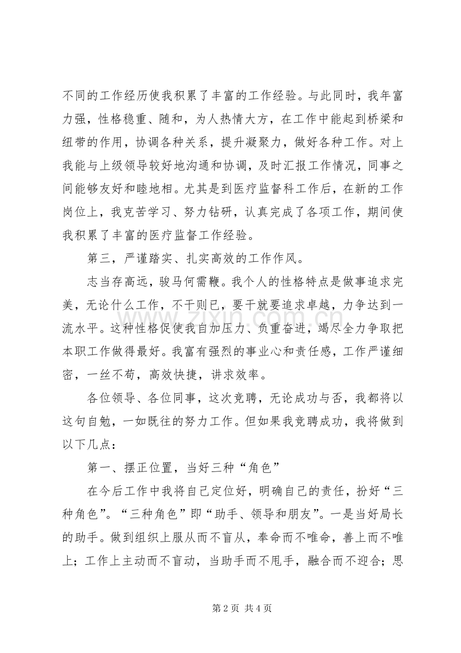 竞聘医疗监督科科长演讲稿.docx_第2页