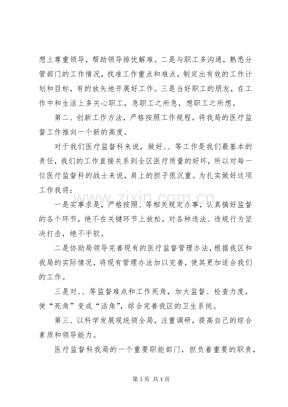 竞聘医疗监督科科长演讲稿.docx_第3页