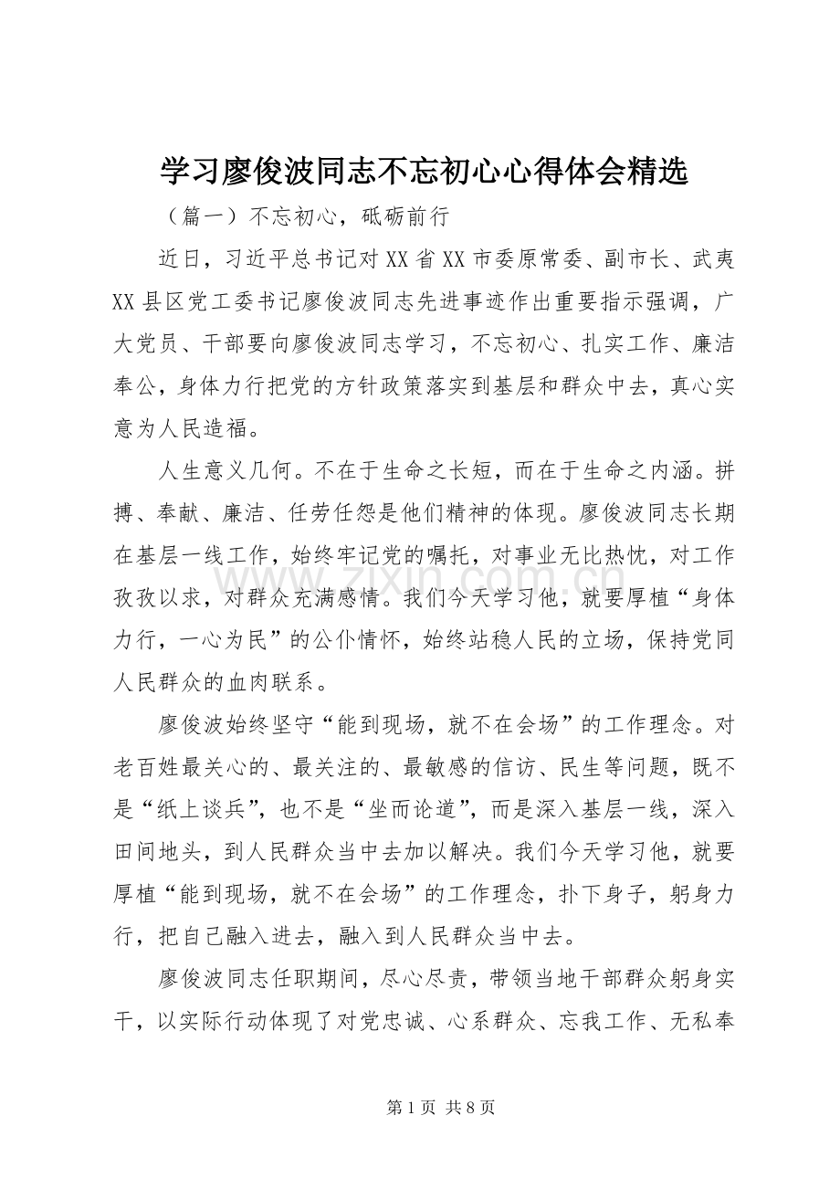 学习廖俊波同志不忘初心心得体会.docx_第1页