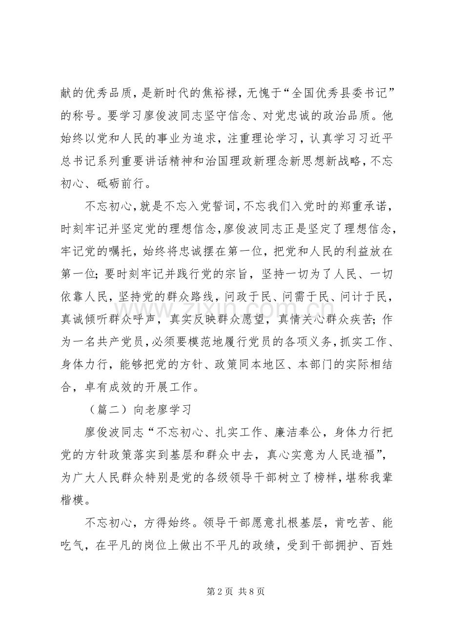 学习廖俊波同志不忘初心心得体会.docx_第2页