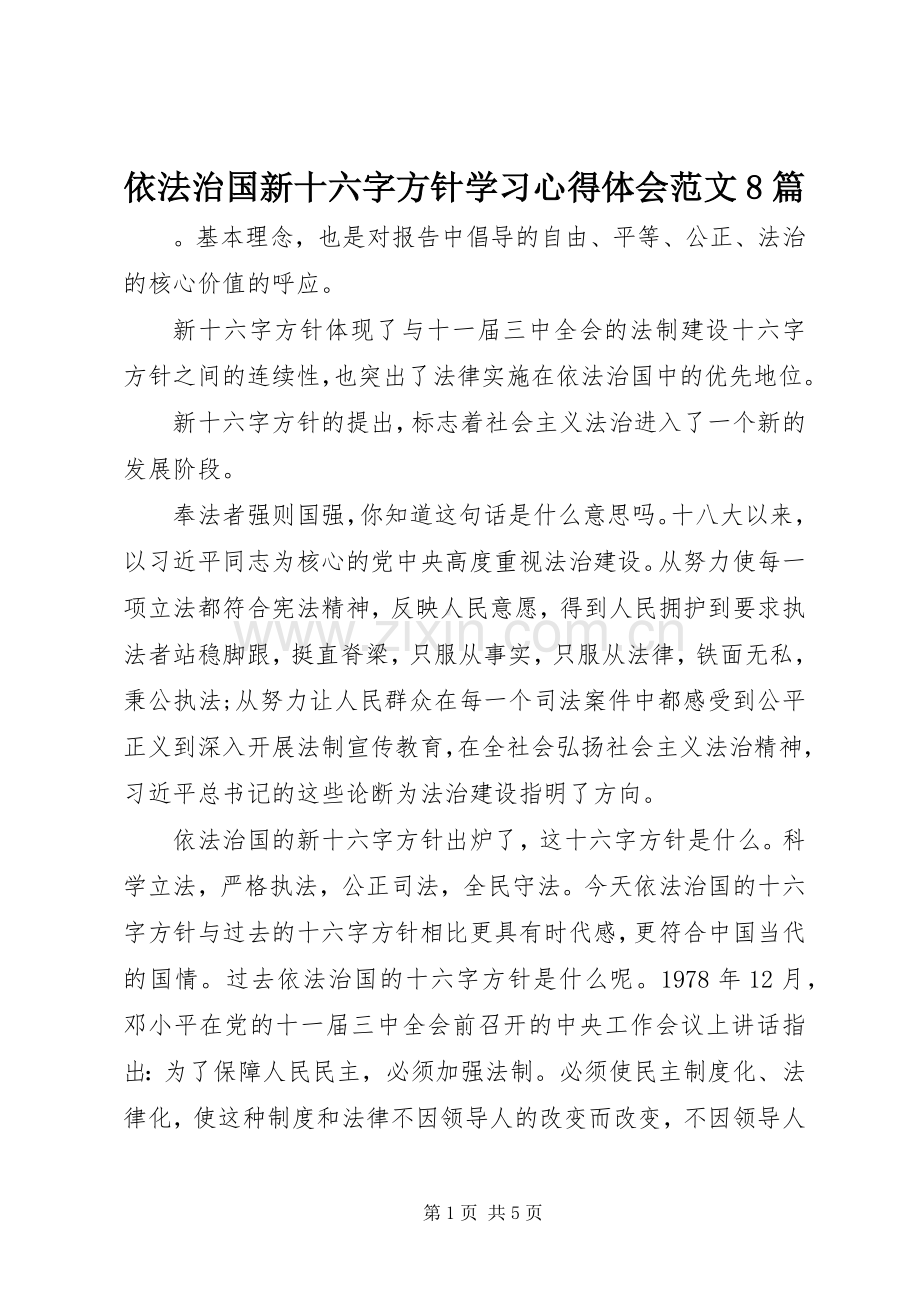 依法治国新十六字方针学习心得体会范文8篇.docx_第1页