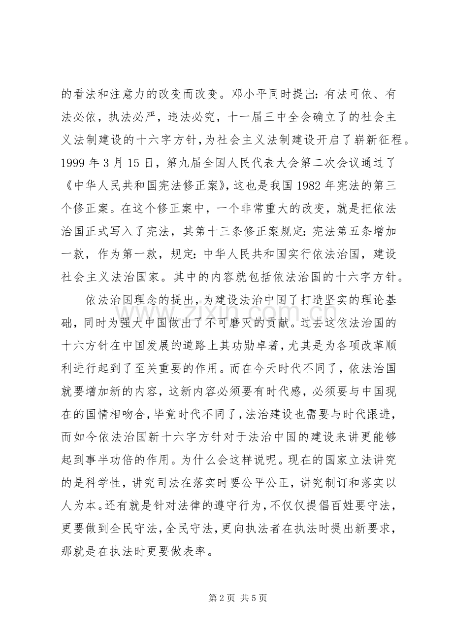 依法治国新十六字方针学习心得体会范文8篇.docx_第2页