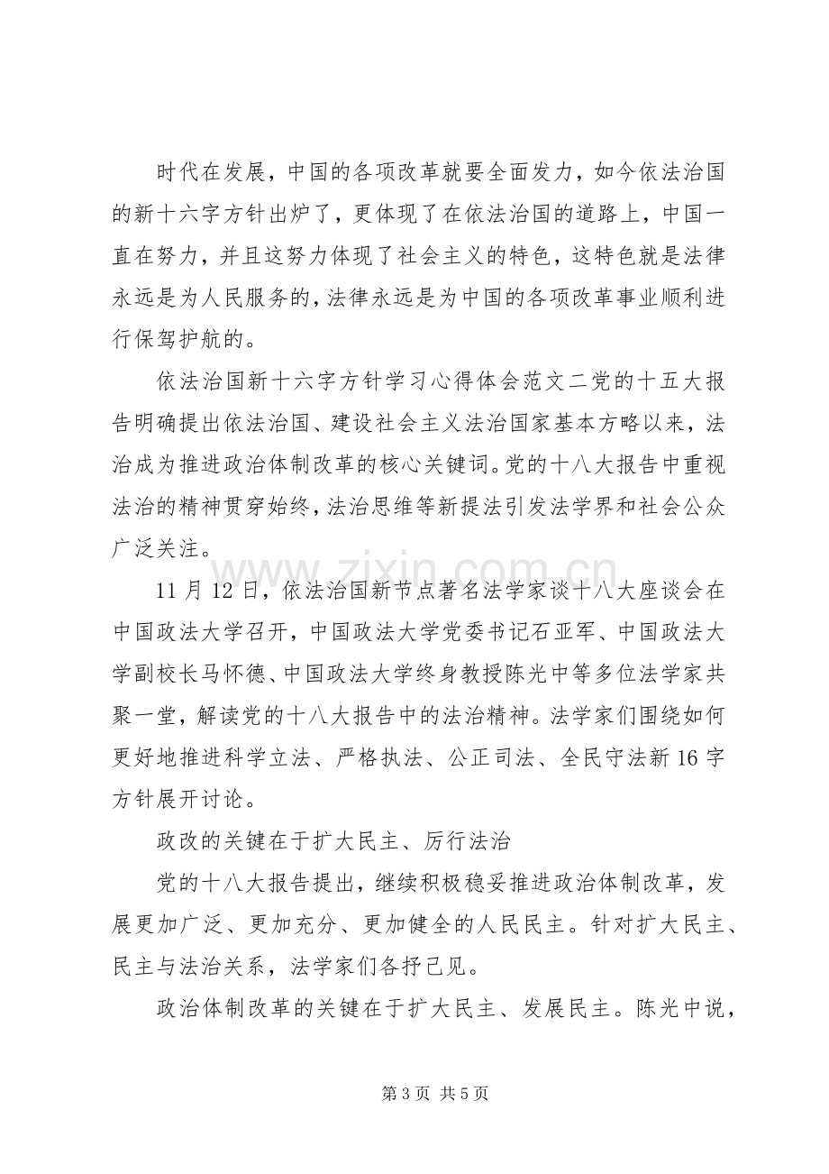 依法治国新十六字方针学习心得体会范文8篇.docx_第3页