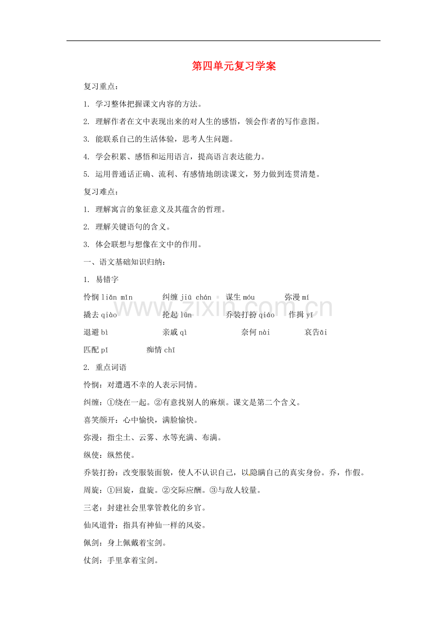 七年级语文上册第四单元复习学案北师大版.doc_第1页