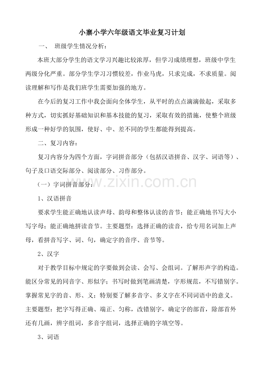 小学毕业班语文复习计划.doc_第1页