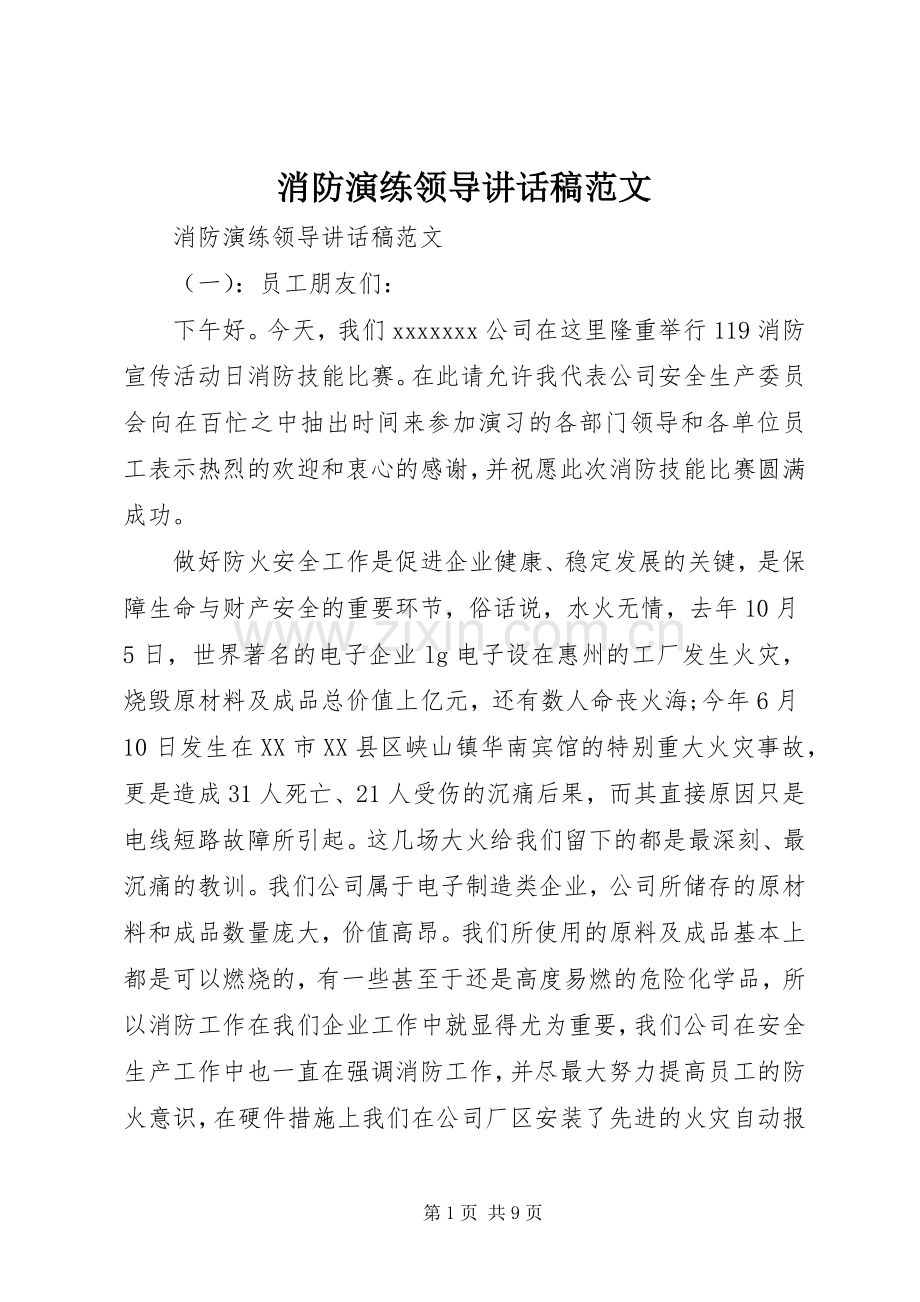 消防演练领导讲话稿范文.docx_第1页