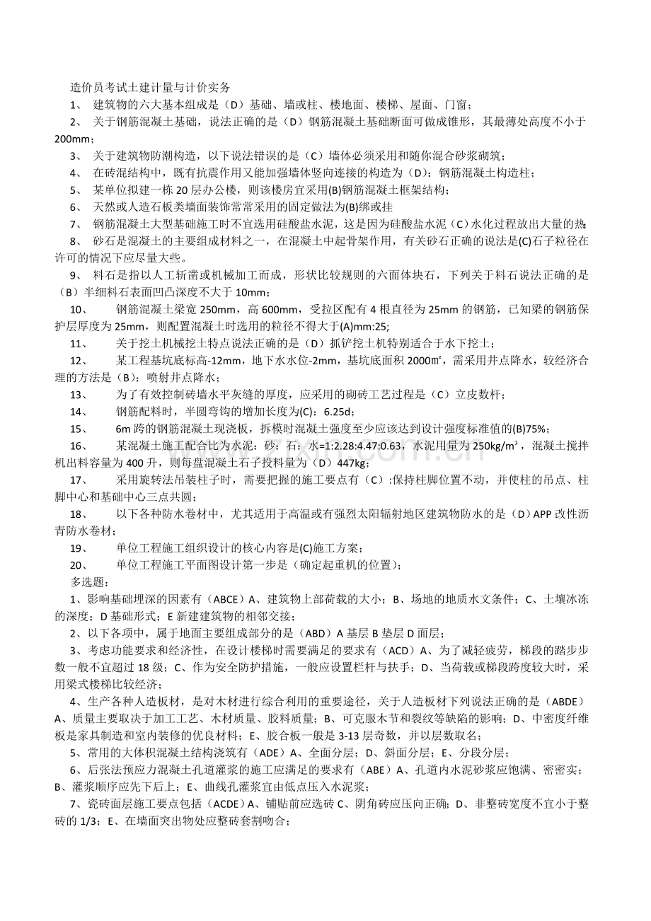 造价员考试土建计量与计价实务考题.doc_第1页