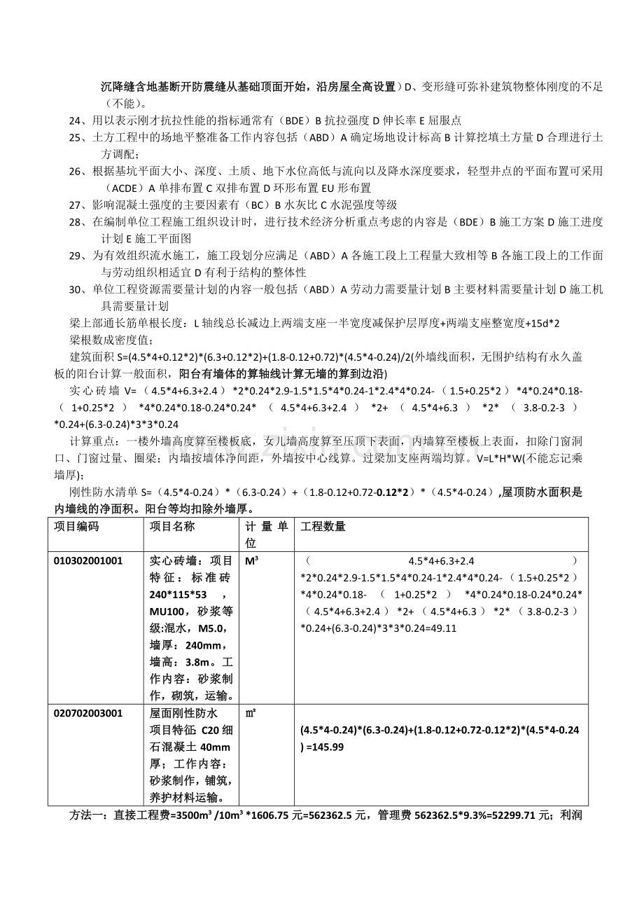 造价员考试土建计量与计价实务考题.doc_第3页