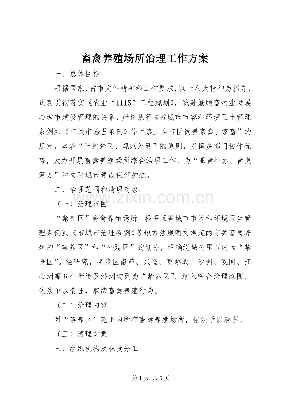 畜禽养殖场所治理工作实施方案.docx_第1页