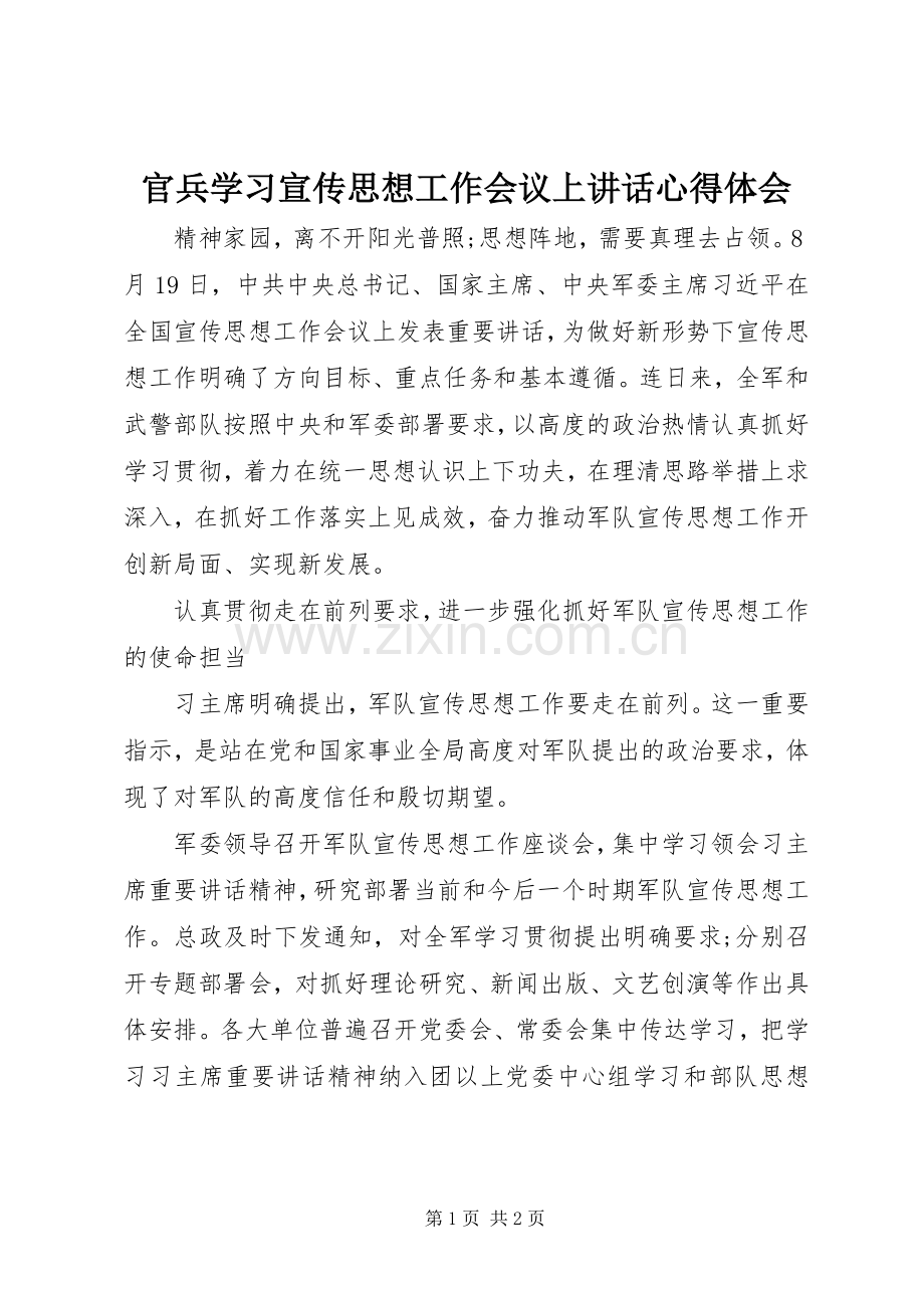 官兵学习宣传思想工作会议上讲话心得体会.docx_第1页