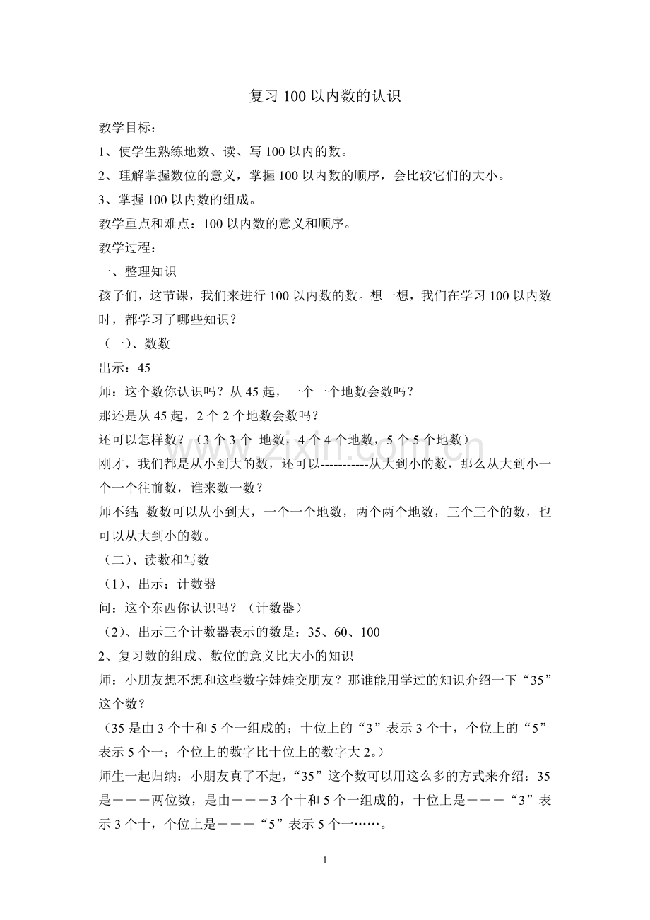 复习100以内数的认识.doc_第1页