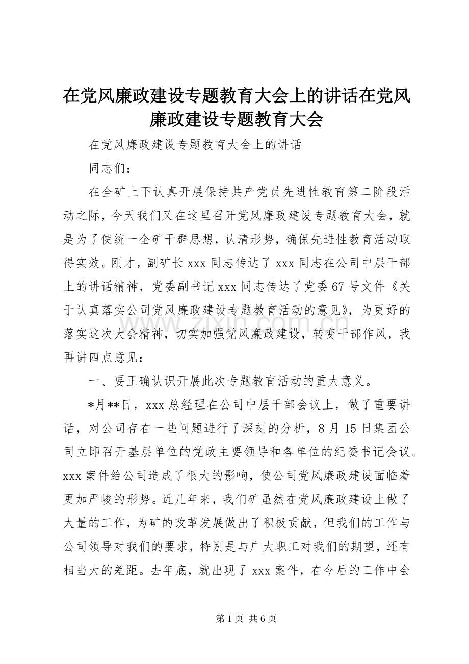 在党风廉政建设专题教育大会上的讲话在党风廉政建设专题教育大会.docx_第1页