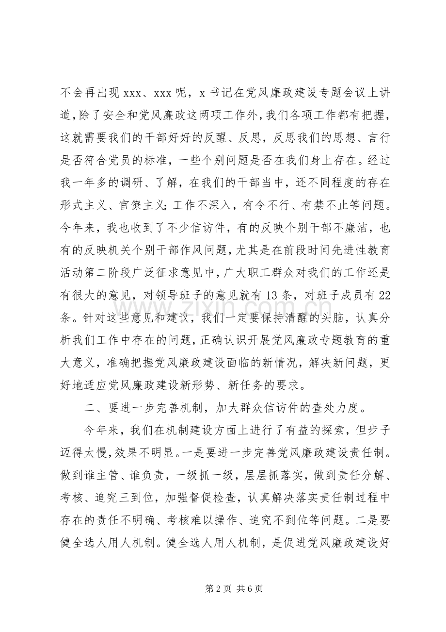 在党风廉政建设专题教育大会上的讲话在党风廉政建设专题教育大会.docx_第2页