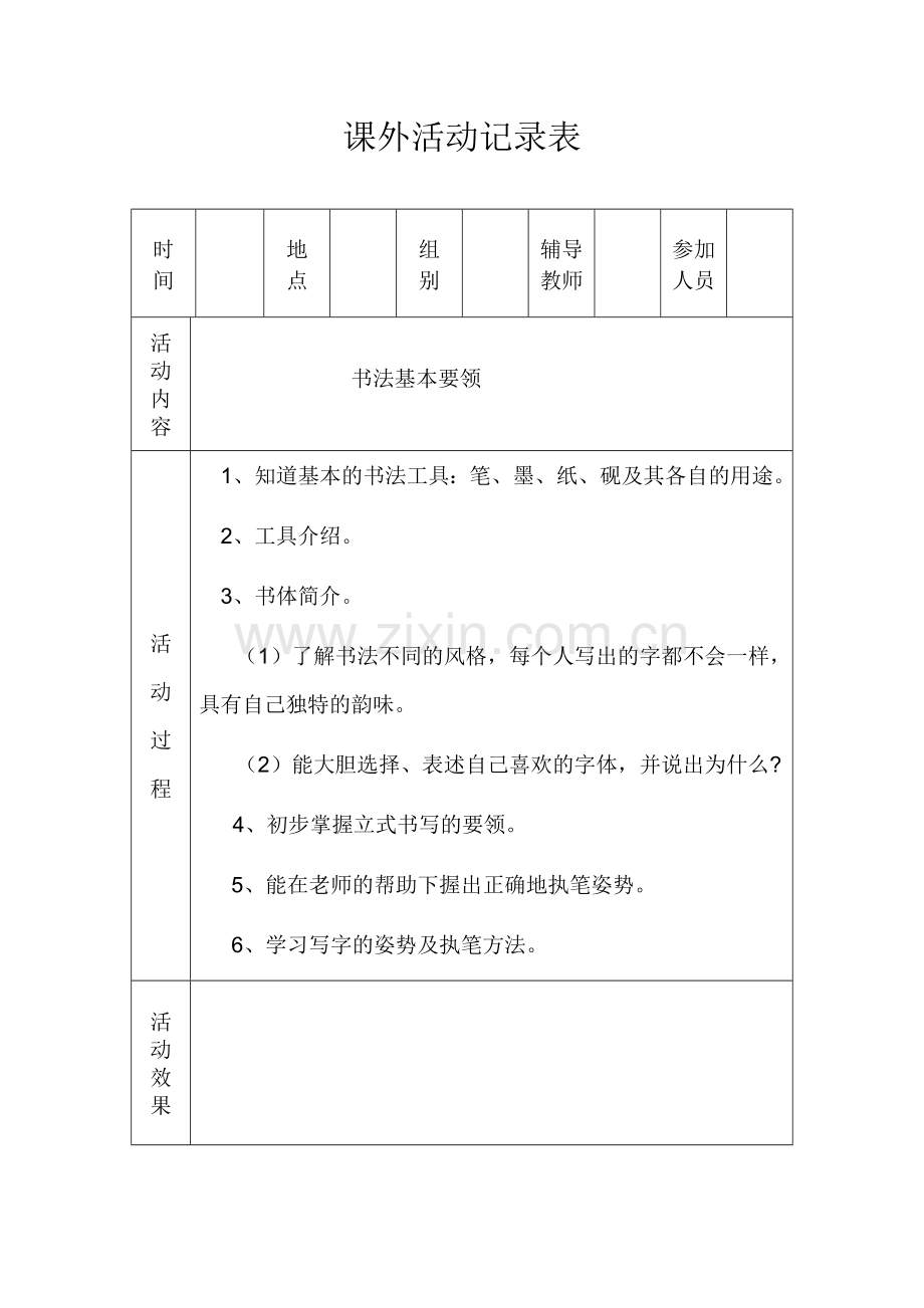 书法兴趣小组 材料.doc_第1页