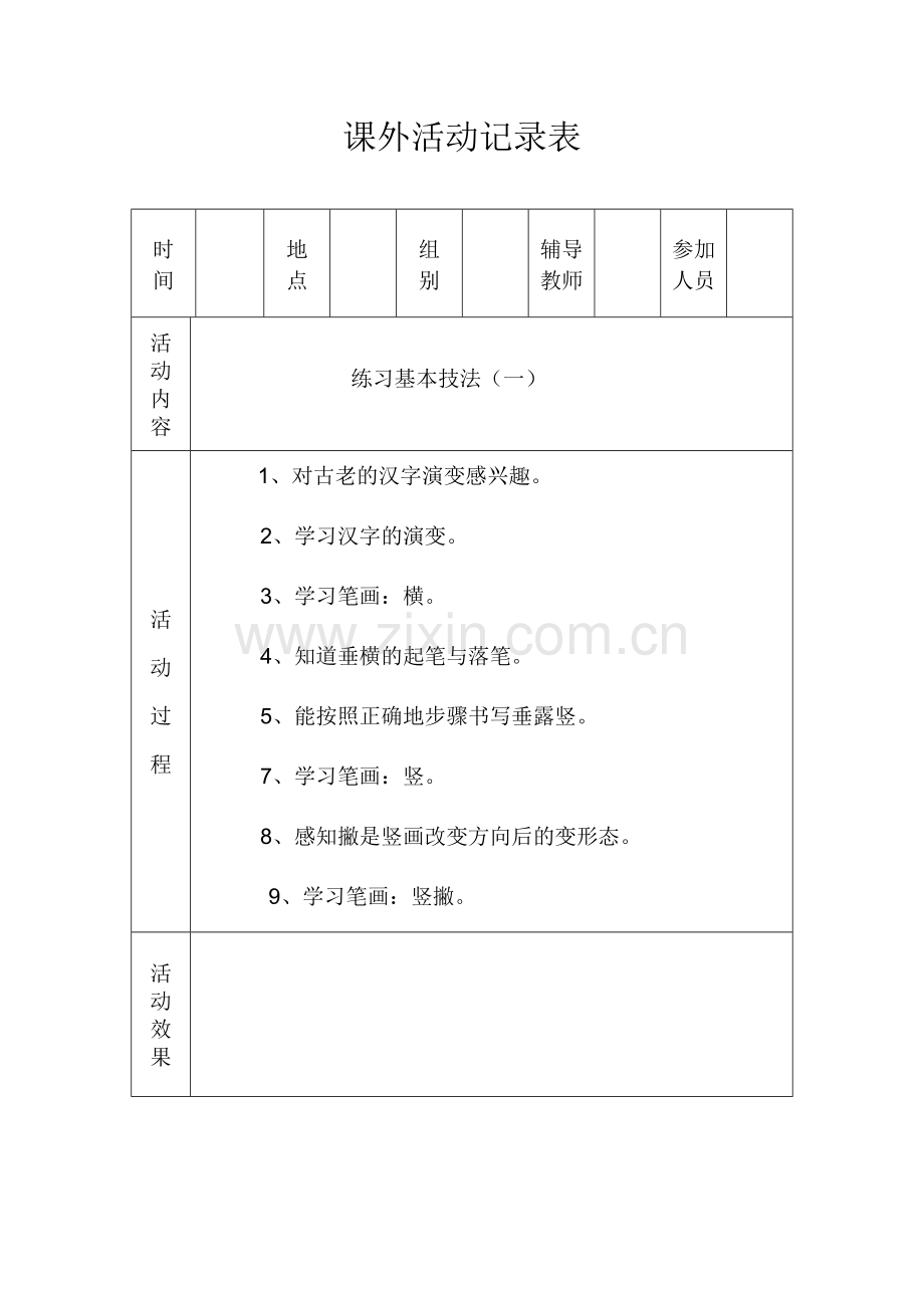 书法兴趣小组 材料.doc_第3页