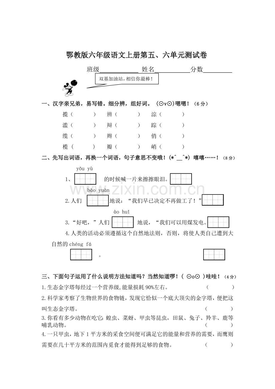 六年级语文单元测试.doc_第1页