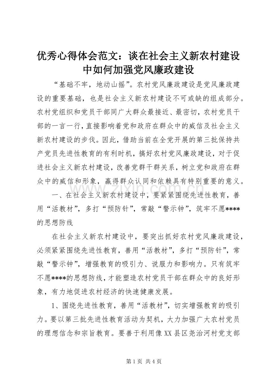 优秀心得体会范文：谈在社会主义新农村建设中如何加强党风廉政建设.docx_第1页