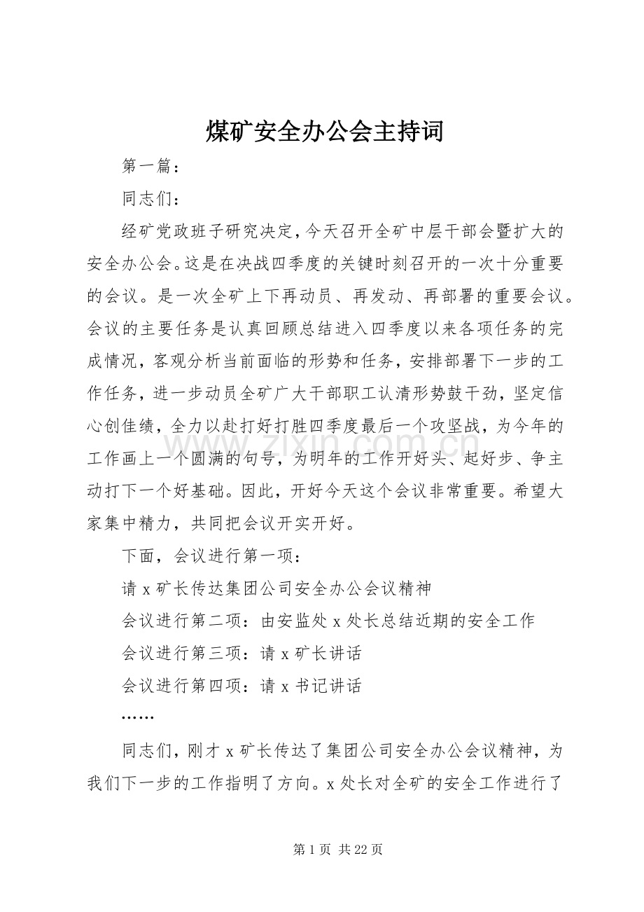 煤矿安全办公会主持词.docx_第1页