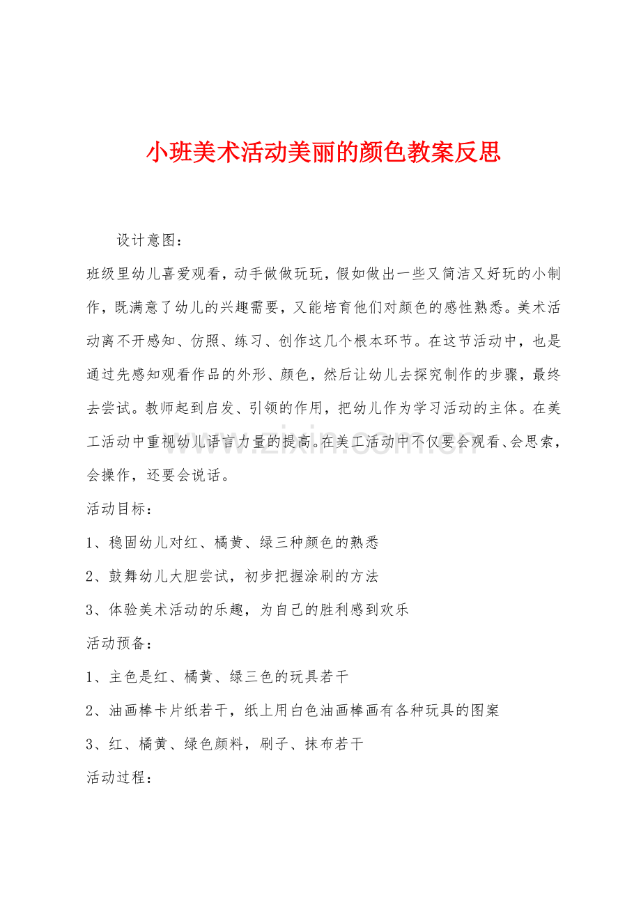 小班美术活动美丽的颜色教案反思.docx_第1页