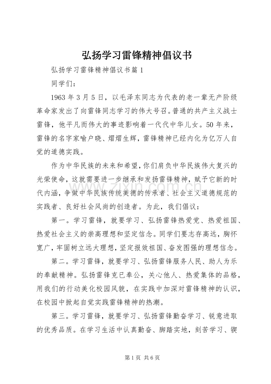 弘扬学习雷锋精神倡议书.docx_第1页