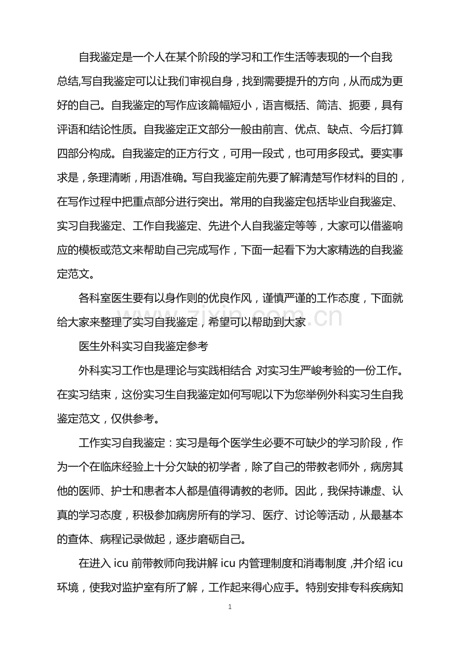 医生外科专业实习自我鉴定.doc_第1页