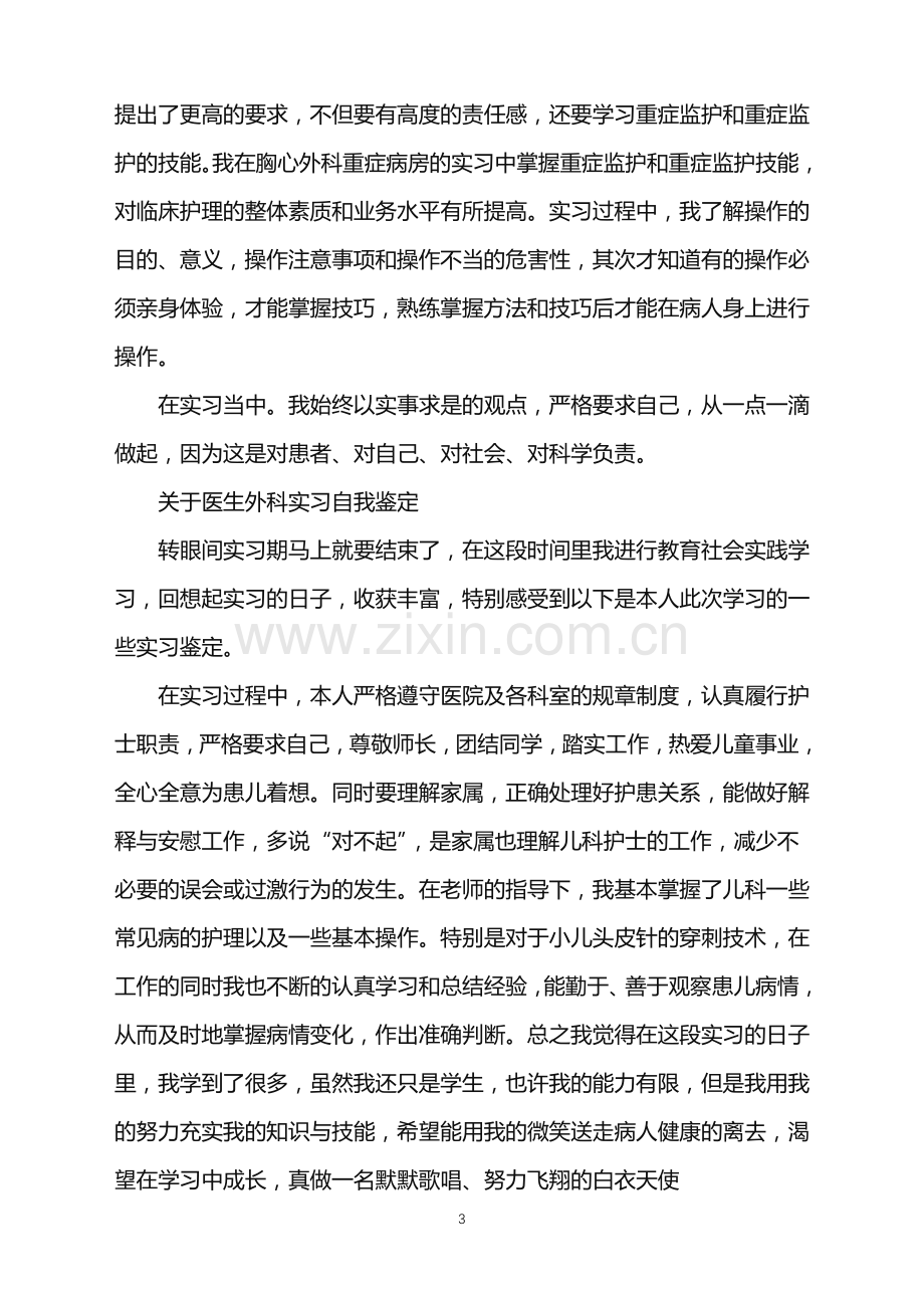 医生外科专业实习自我鉴定.doc_第3页