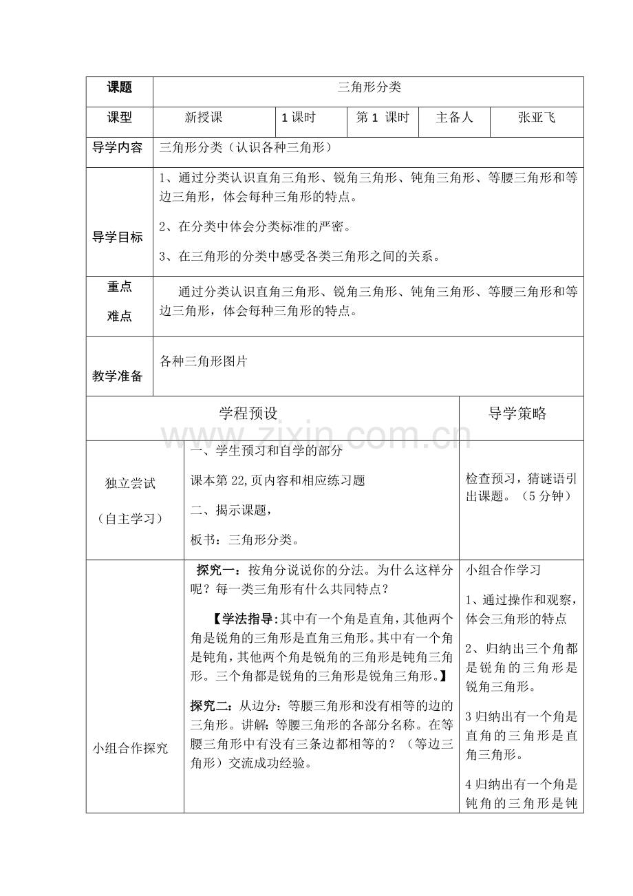 小学数学北师大2011课标版四年级三角形分类教学设计.docx_第1页