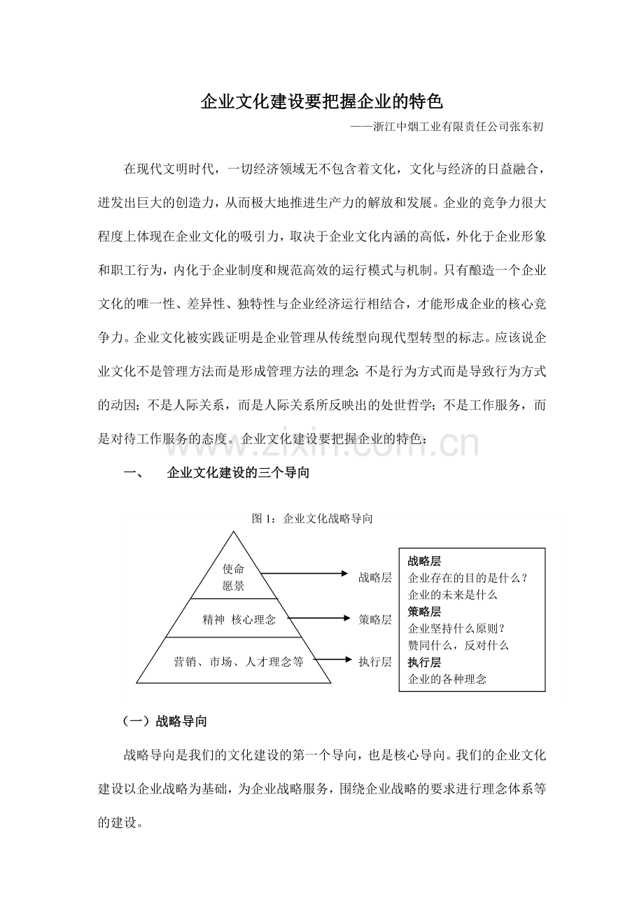 企业文化建设要把握企业的特色.doc_第1页