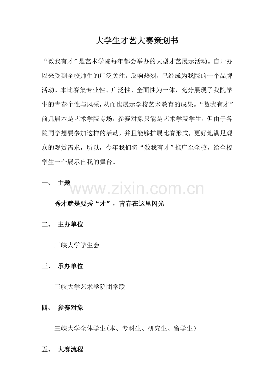 大学生才艺大赛策划书.doc_第1页