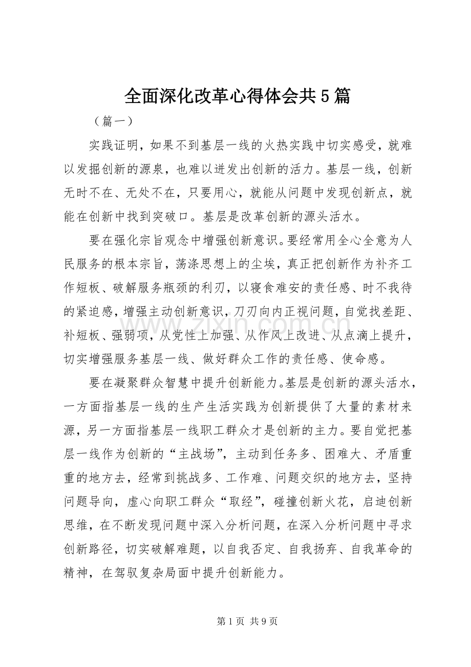 全面深化改革心得体会共5篇.docx_第1页