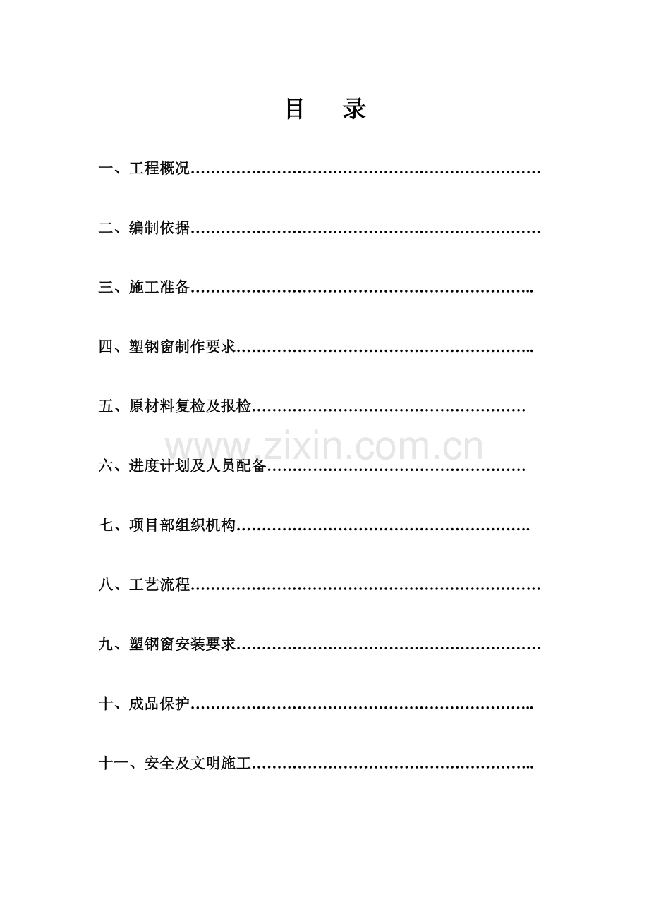 XXXXX安置小区工程塑钢窗方案.doc_第2页