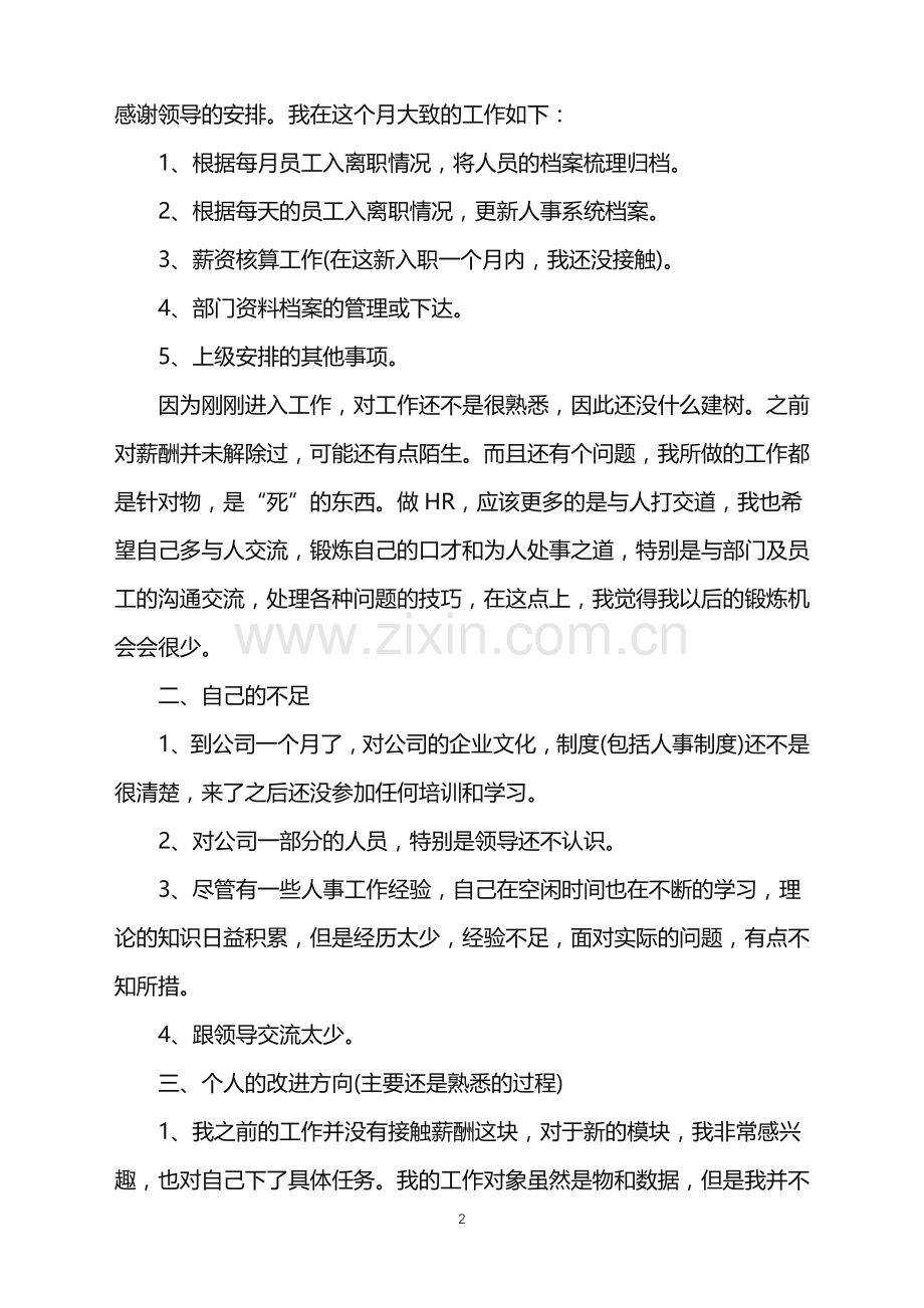 企业新员工第一个月工作总结.doc_第2页