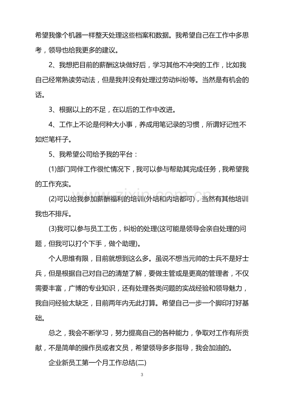 企业新员工第一个月工作总结.doc_第3页