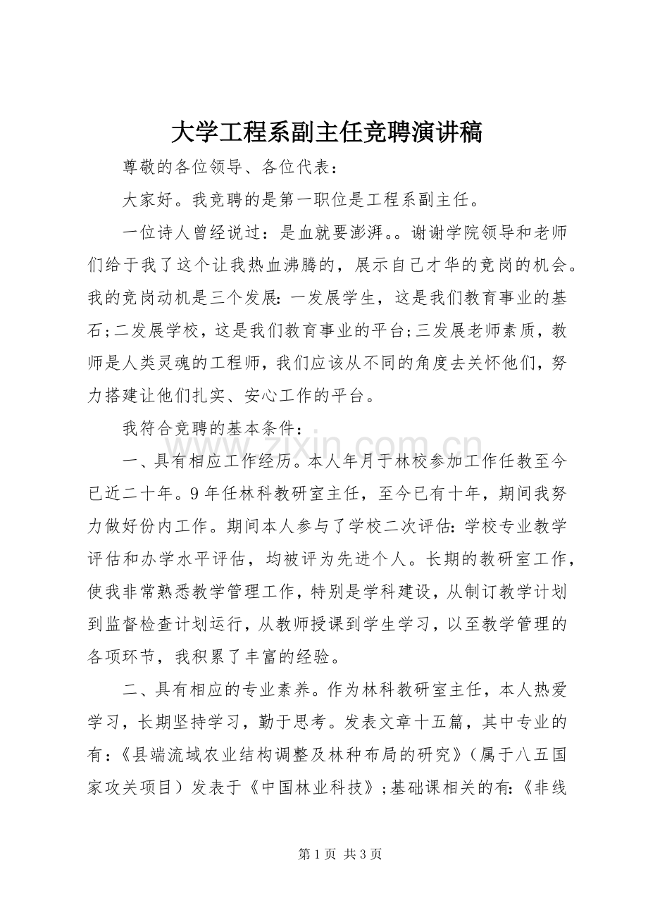 大学工程系副主任竞聘演讲稿.docx_第1页