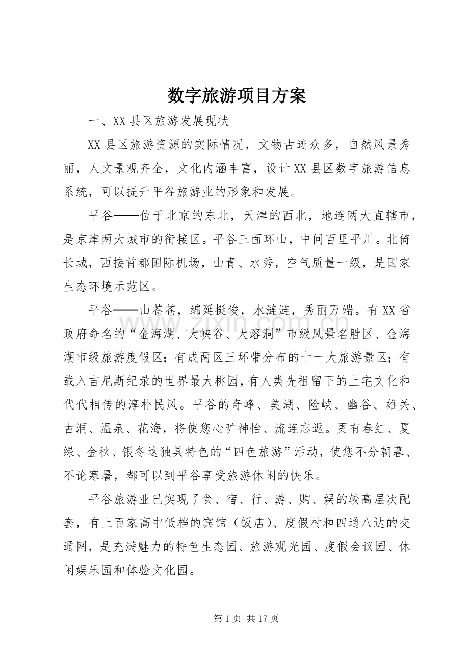 数字旅游项目实施方案.docx_第1页