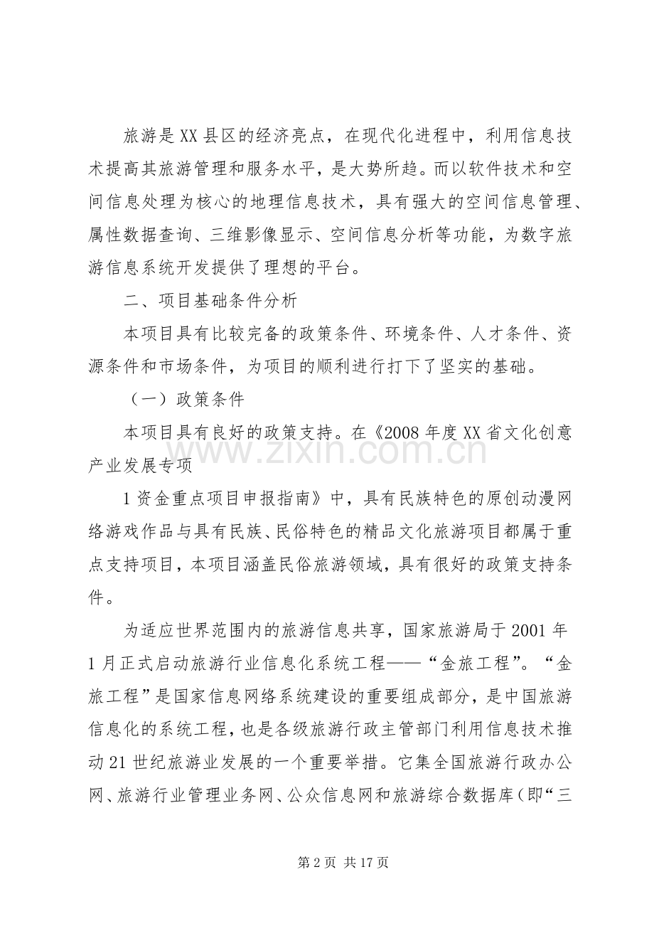 数字旅游项目实施方案.docx_第2页