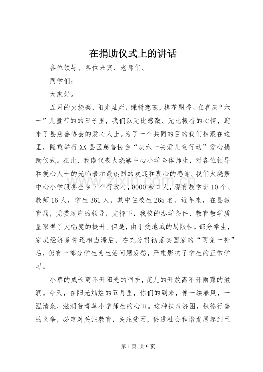 在捐助仪式上的讲话.docx_第1页