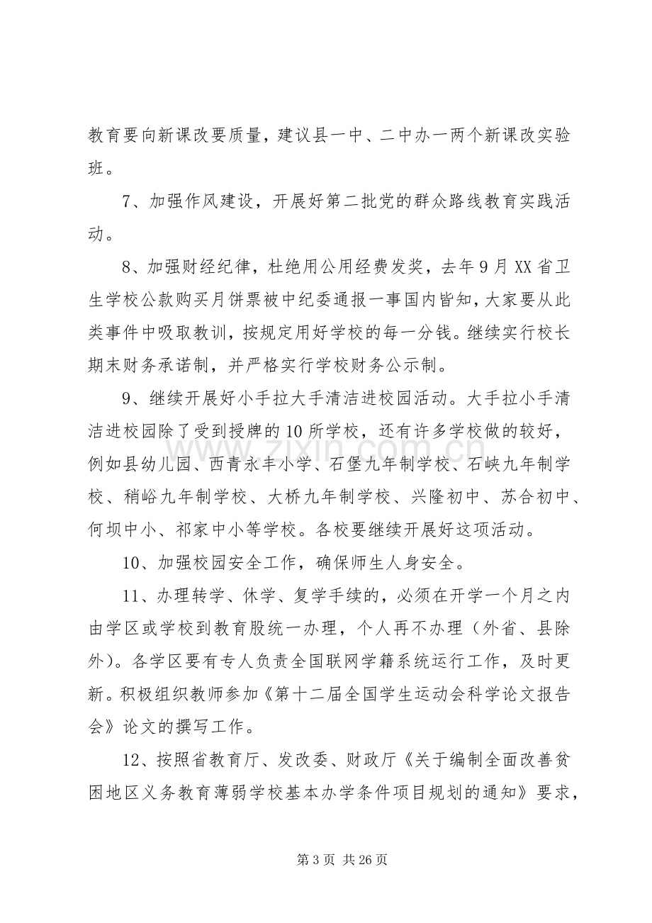 在校长会议上的讲话稿.docx_第3页